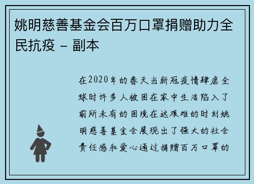 姚明慈善基金会百万口罩捐赠助力全民抗疫 - 副本