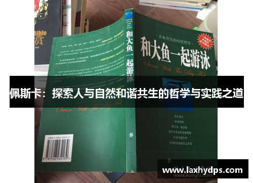 佩斯卡：探索人与自然和谐共生的哲学与实践之道