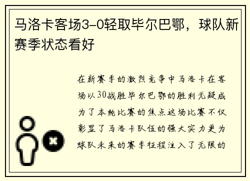 马洛卡客场3-0轻取毕尔巴鄂，球队新赛季状态看好