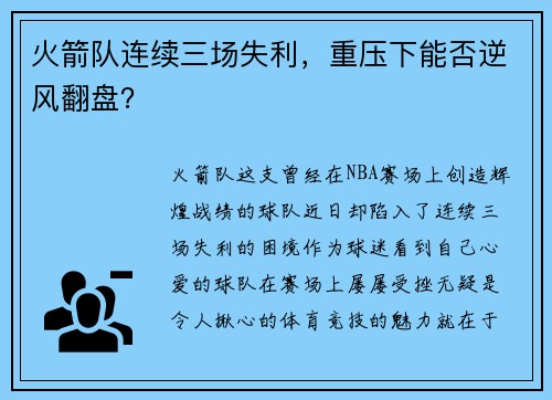 火箭队连续三场失利，重压下能否逆风翻盘？